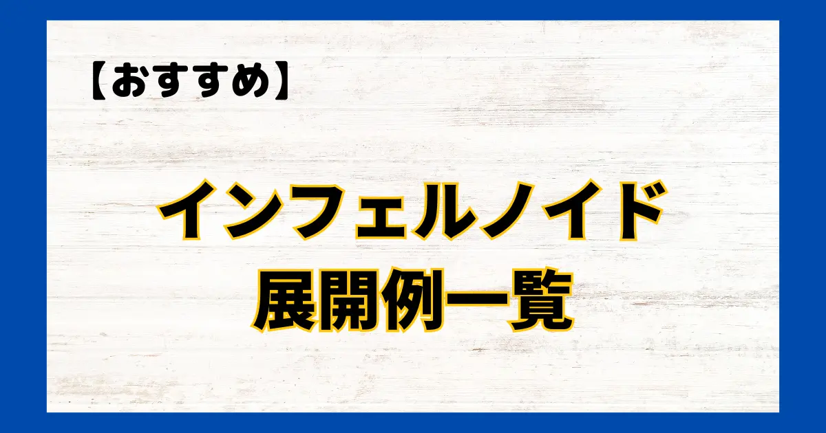 インフェルノイド 展開例一覧